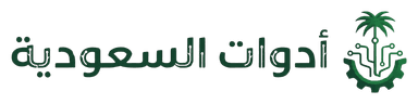 أدوات السعودية